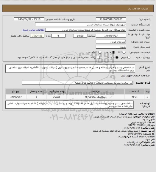 استعلام ساماندهی بستر و حریم رودخانه و مسیل ها در محدوده شهری و روستایی (سیلاب تیمورآباد )  اقدام به اجرای دیوار ساحلی برابر نقشه های پیوستی