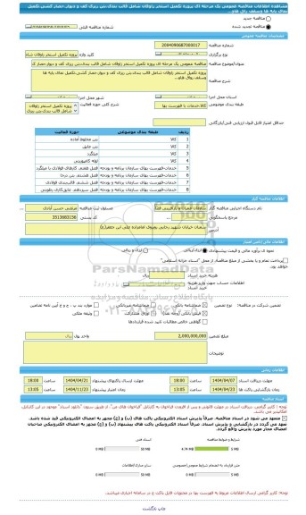 مناقصه، مناقصه عمومی یک مرحله ای پروزه تکمیل استخر زاوقان شامل قالب بندی،بتن ریزی کف و دیوار،حصار کشی،تکمیل نمای پایه ها وسقف راق هاو...