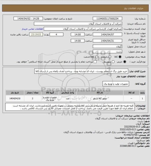 استعلام خرید طبق برگ استعلام پیوست ، ایران کد مشابه بوده ، پرداخت نقدی یکماه پس از ارسال کالا