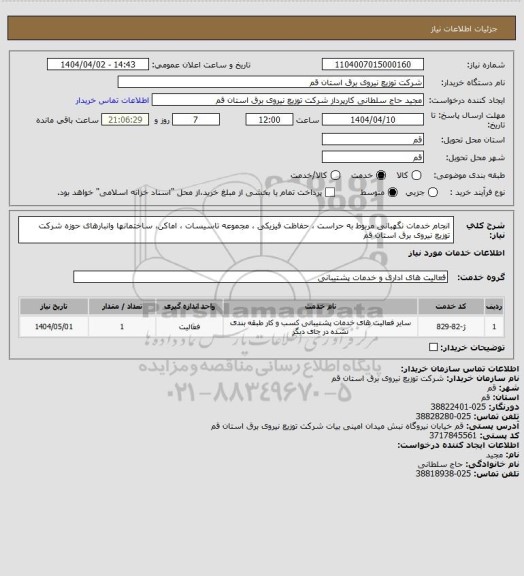 استعلام انجام خدمات نگهبانی مربوط به حراست ، حفاظت فیزیکی ، مجموعه تاسیسات ، اماکن، ساختمانها وانبارهای حوزه شرکت توزیع نیروی برق استان قم
