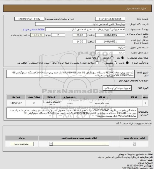 استعلام یک عدد  پروپ مدل RIC5-9D دستگاه سونوگرفی GE مدل VOLUSONE8 یک عدد پروپ مدل C1-5-Dدستگاه  سونوگرفی GE مدلVOLUSONE8  فایل پیوست میباشد