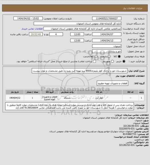 استعلام شهرستان خور و بیابانک کولر پلیمری8500 نیرو تهویه البرز روبرو زن طبق مشخصات و موارد پیوست