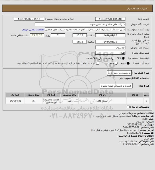 استعلام به ‍یوست مراجعه گردد
