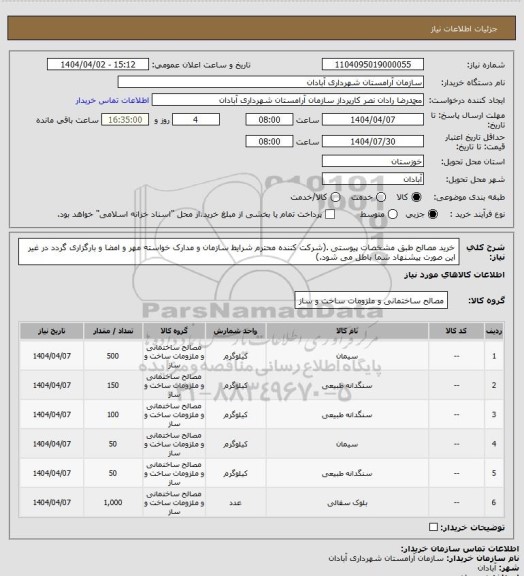 استعلام خرید مصالح طبق مشخصات پیوستی .(شرکت کننده محترم شرایط سازمان و مدارک خواسته مهر و امضا و بارگزاری گردد در غیر این صورت پیشنهاد شما باطل می شود.)