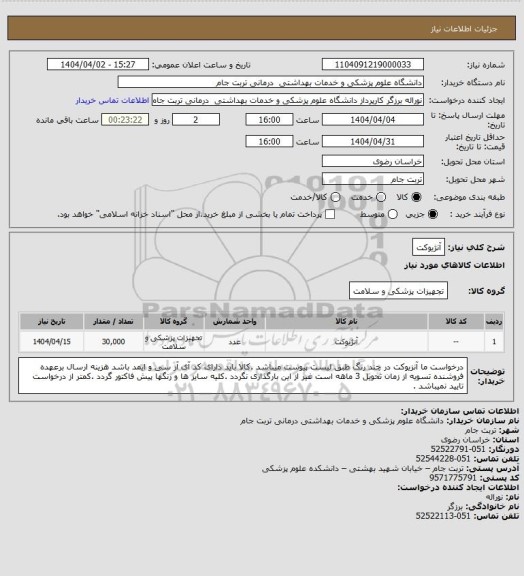 استعلام آنژیوکت