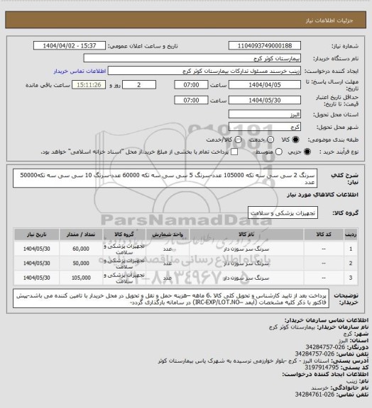 استعلام سرنگ 2 سی سی سه تکه 105000 عدد-سرنگ 5 سی سی سه تکه 60000 عدد-سرنگ 10 سی سی سه تکه50000 عدد