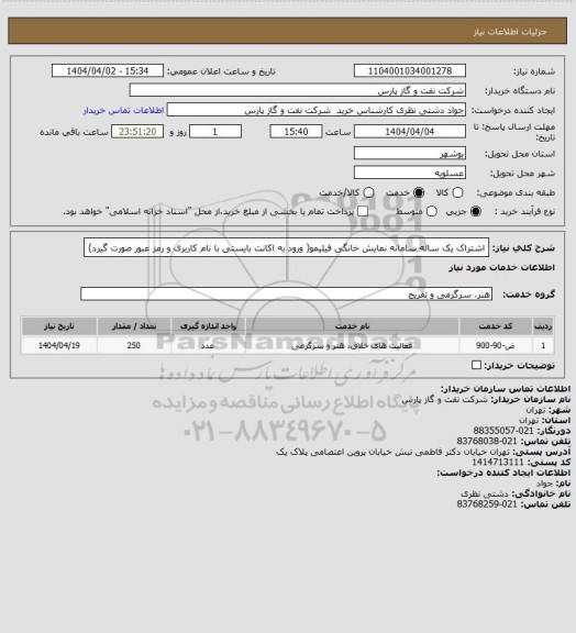 استعلام اشتراک یک ساله سامانه نمایش خانگی فیلیمو( ورود به اکانت بایستی با نام کاربری و رمز عبور صورت گیرد)