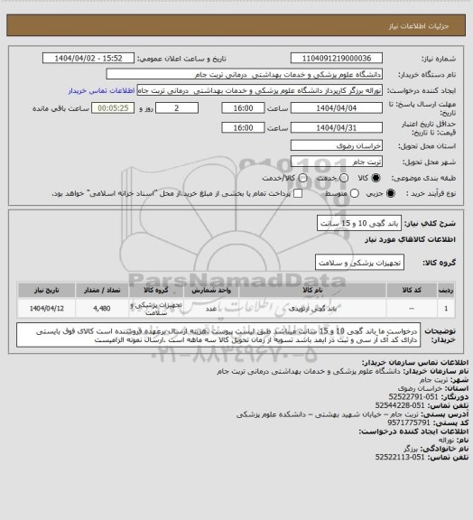 استعلام باند گچی 10 و 15 سانت