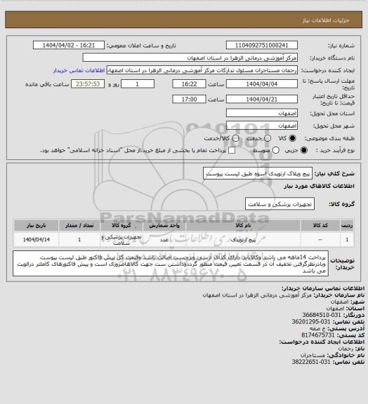 استعلام پیچ وپلاک ارتوپدی اسوه طبق لیست پیوست