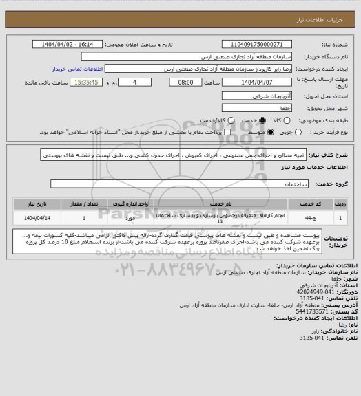 استعلام تهیه مصالح و اجرای چمن مصنوعی ، اجرای کفپوش ، اجرای جدول کشی و... طبق لیست و نقشه های پیوستی