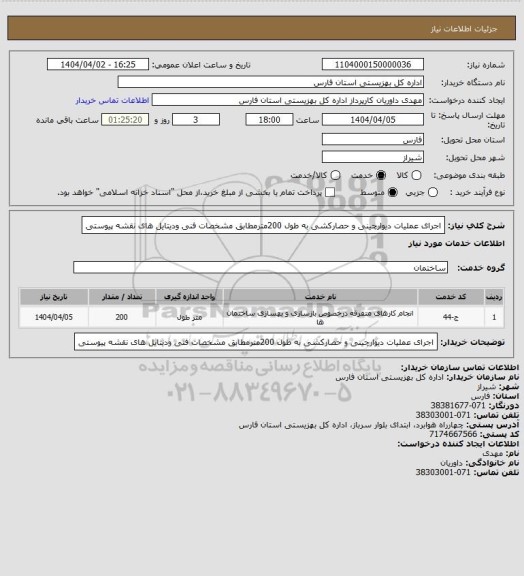 استعلام اجرای عملیات دیوارچینی و حصارکشی به طول 200مترمطابق مشخصات فنی ودیتایل های نقشه پیوستی