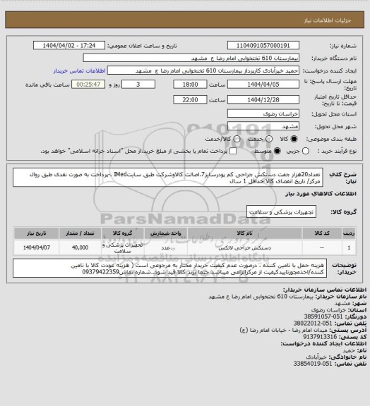 استعلام تعداد20هزار جفت دستکش جراحی کم پودرسایز7،اصالت کالاوشرکت طبق سایتIMed ،-پرداخت به صورت نقدی طبق روال مرکز/ تاریخ انقضای کالا حداقل 1 سال