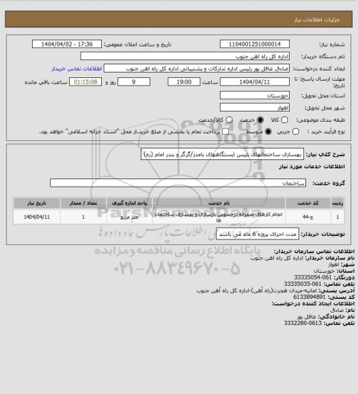 استعلام بهسازی ساختمانهای پلیس ایستگاههای بامدژ/گرگر و بندر امام (ره)