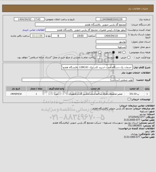 استعلام خدمات  یک دستگاه مخزن اسپند کاستیک  129t101 پالایشگاه هفتم