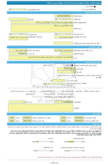 مناقصه، مناقصه عمومی یک مرحله ای احداث خوابگاه ورزشی شادگان