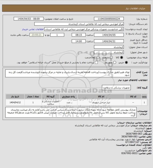 استعلام  
 توتال هیپ/طبق مدارک پیوست/پرداخت 6ماهه/هزینه ارسال،باربری و تخلیه در مرکز برعهده فروشنده میباشد/قیمت کل زده شود