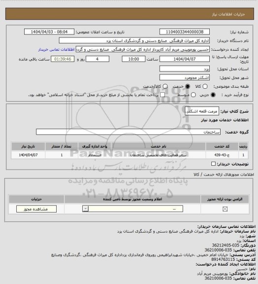 استعلام مرمت قلعه اشکذر