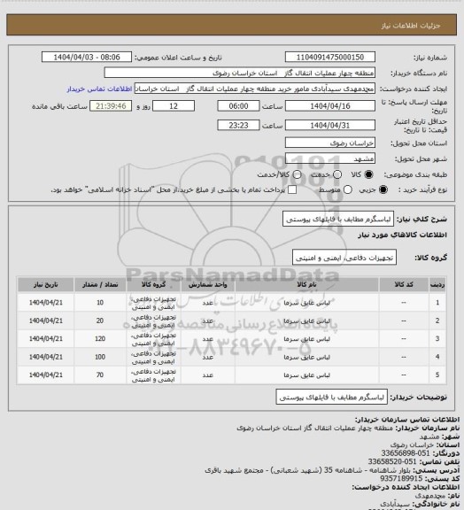 استعلام لباسگرم مطابف با فایلهای پیوستی