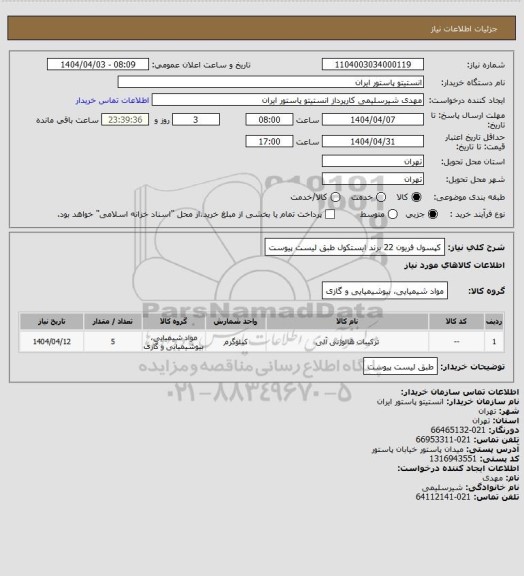استعلام کپسول فریون 22 برند ایستکول طبق لیست پیوست