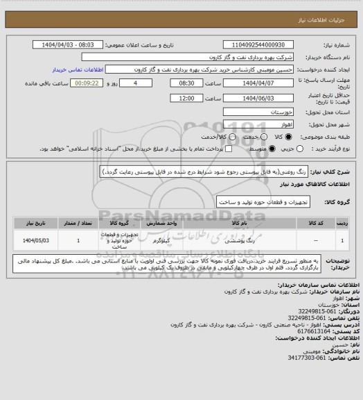 استعلام رنگ روغنی(به فایل پیوستی رجوع شود شرایط درج شده در فایل پیوستی رعایت گردد.)