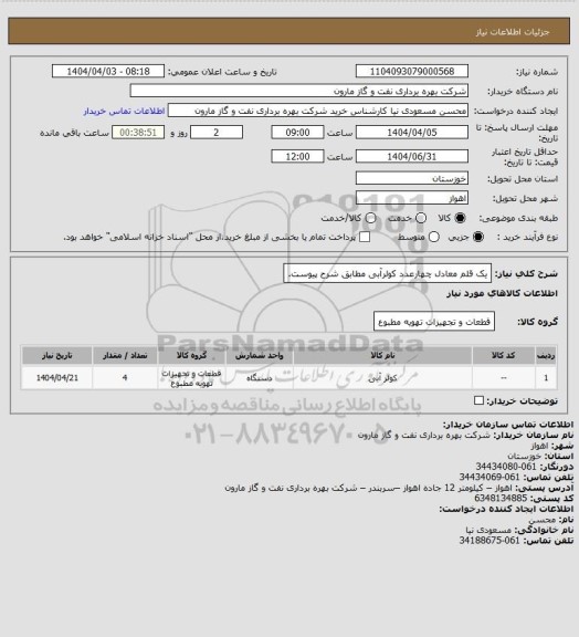 استعلام یک قلم معادل چهارعدد کولرآبی مطابق شرح پیوست.