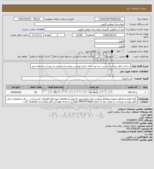 استعلام ساخت اتاق پذیرش و تخریب سه عدد اتاق داخل اورژانس بیمارستان بوعلی  به پیوست مراجعه شود