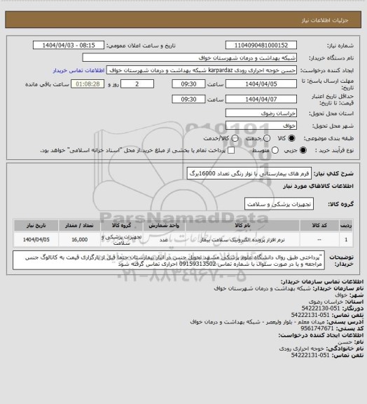 استعلام فرم های بیمارستانی با نوار رنگی تعداد 16000برگ
