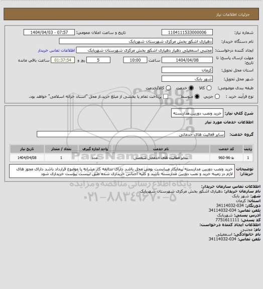 استعلام خرید ونصب دوربین مداربسته