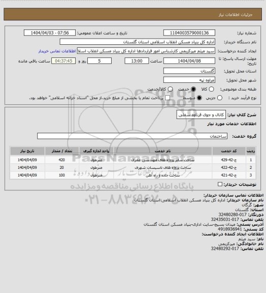استعلام کانال و جوی قرناوه سفلی