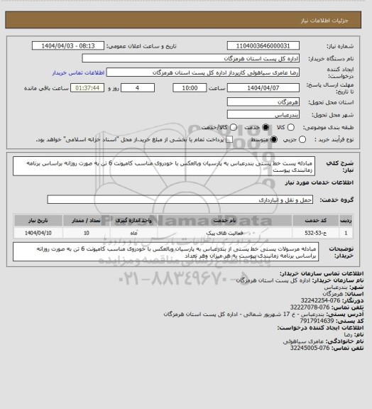 استعلام مبادله پست خط پستی بندرعباس به پارسیان وبالعکس با خودروی مناسب کامیونت 6 تن به صورت روزانه براساس برنامه زمانبندی پیوست