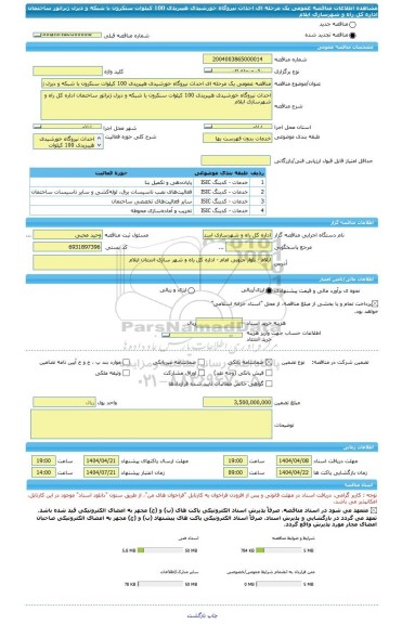 مناقصه، مناقصه عمومی یک مرحله ای احداث نیروگاه خورشیدی هیبریدی 100 کیلوات سنکرون با شبکه و دیزل ژنراتور ساختمان اداره کل راه و شهرسازی ایلام