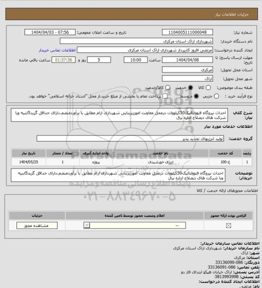 استعلام احداث نیروگاه فتوولتائیک50کیلووات درمحل معاونت امورزیربنایی شهرداری ارام مطابق با برآوردمنضم،دارای حداقل گرید5ابنیه ویا شرکت های ذیصلاح اداره برق