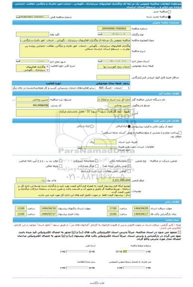 مناقصه، مناقصه عمومی یک مرحله ای واگذاری فعالیتهای سرایداری ، نگهبانی ، خدمات  امور دفتری و بایگانی، نظافت، جابجایی پرونده بین دوایر و ... درسطح استان خراسان