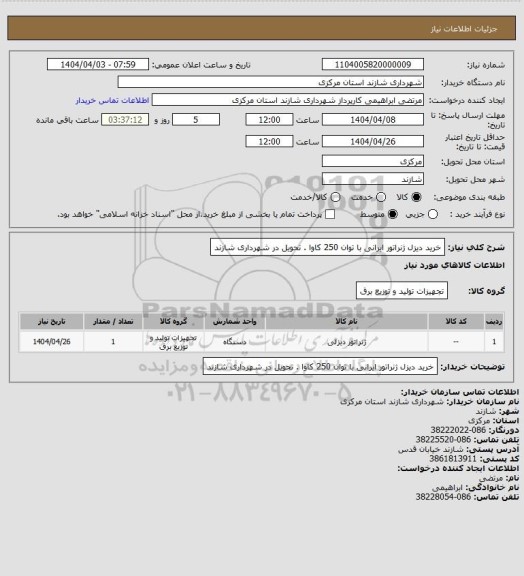 استعلام خرید دیزل ژنراتور ایرانی با توان 250 کاوا . تحویل در شهرداری شازند