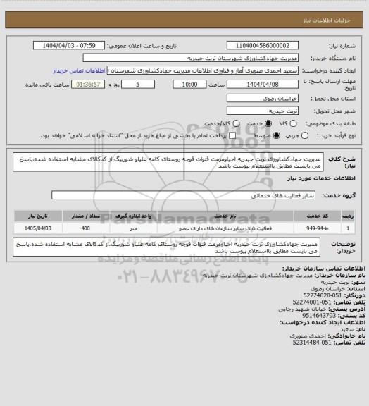 استعلام مدیریت جهادکشاورزی تربت حیدریه احیاومرمت قنوات قوچه روستای کامه علیاو شوربیگ،از کدکالای مشابه استفاده شده،پاسخ می بایست مطابق بااستعلام پیوست باشد