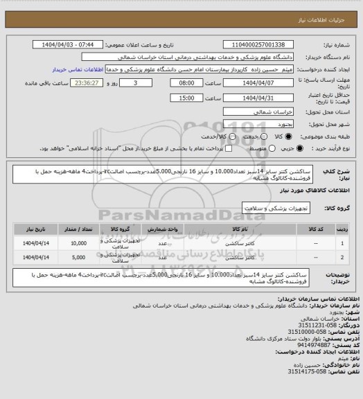استعلام ساکشن کتتر سایز 14سبز تعداد10.000 و سایز 16 نارنجی5.000عدد-برچسب اصالتirc-پرداخت4 ماهه-هزینه حمل با فروشنده-کاتالوگ مشابه