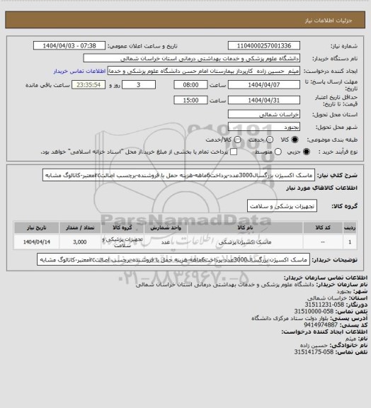 استعلام ماسک اکسیژن بزرگسال3000عدد-پرداخت6ماهه-هزینه حمل با فروشنده-برچسب اصالتircمعتبر-کاتالوگ مشابه