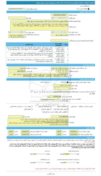مناقصه، مناقصه عمومی یک مرحله ای احداث کانال سرپوشیده مدرس شهر دزفول