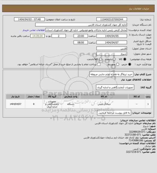 استعلام خرید تریلاگر به همراه لوازم جانبی مربوطه