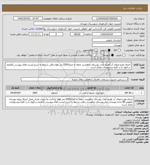 استعلام اجرای طرح انتقال آب هرنج قنات روستای چاهشند جمعا به متراژ3200 متر طول-باقی شرایط به شرح لیست های پیوست_کارفرما در قبول یا رد کلیه پیشنهادات مختار است