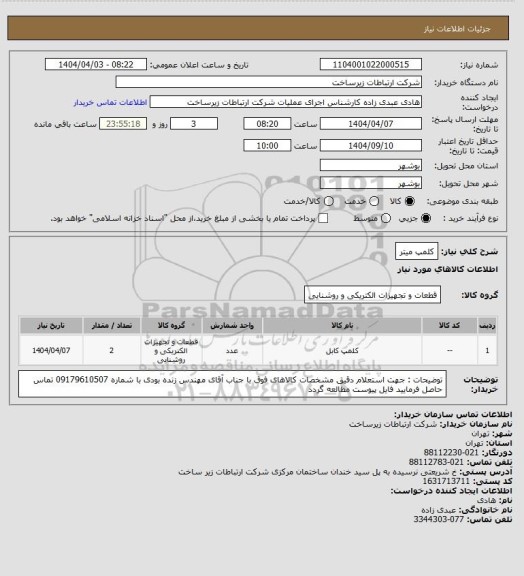 استعلام کلمپ میتر