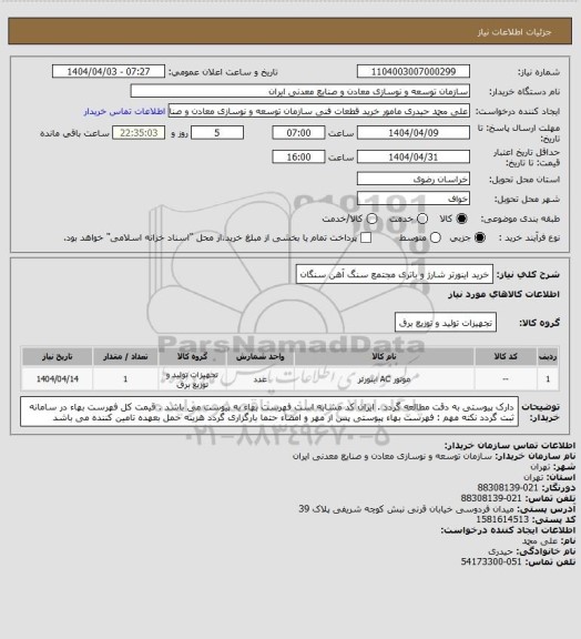 استعلام خرید اینورتر شارژ و باتری
مجتمع سنگ آهن سنگان