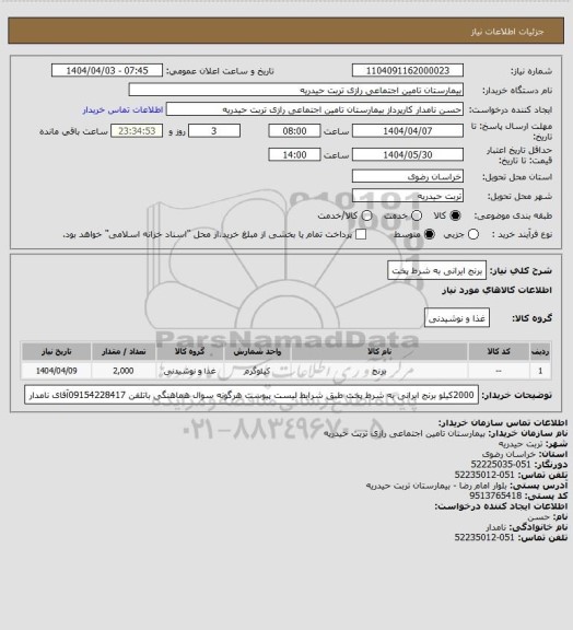 استعلام برنج ایرانی به شرط پخت