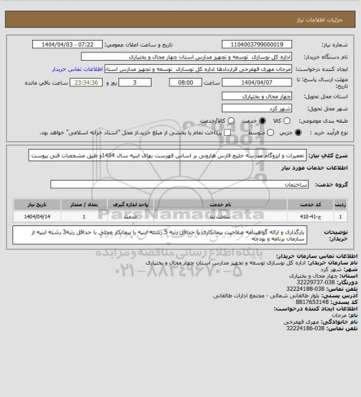 استعلام تعمیرات و ایزوگام مدرسه خلیج فارس هارونی بر اساس فهرست بهای ابنیه سال 1404و طبق مشخصات فنی پیوست