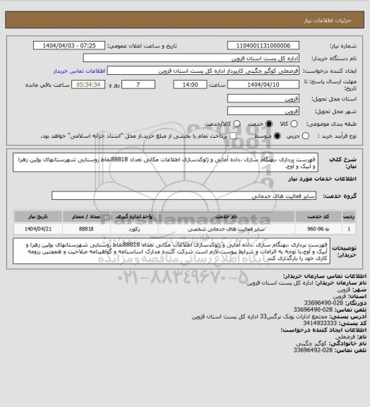 استعلام فهرست برداری ،بهنگام سازی ،داده آمایی و ژئوکدسازی اطلاعات مکانی تعداد 88818نقاط روستایی شهرستانهای بوئین زهرا و آبیک و آوج.