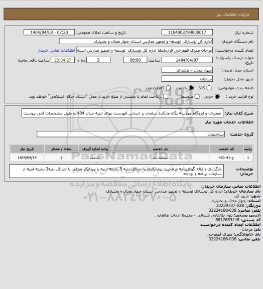 استعلام تعمیرات و ایزوگام مدرسه پگاه مارکده سامان بر اساس فهرست بهای ابنیه سال 1404و طبق مشخصات فنی پیوست