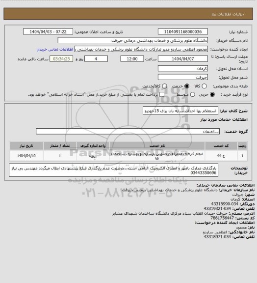 استعلام استعلام بها احداث سایه بان برای 15خودرو