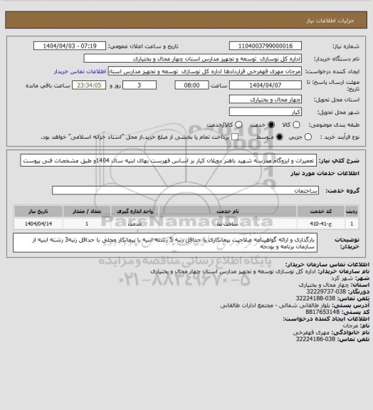 استعلام تعمیرات و ایزوگام مدرسه شهید باهنر دوپلان کیار بر اساس فهرست بهای ابنیه سال 1404و طبق مشخصات فنی پیوست