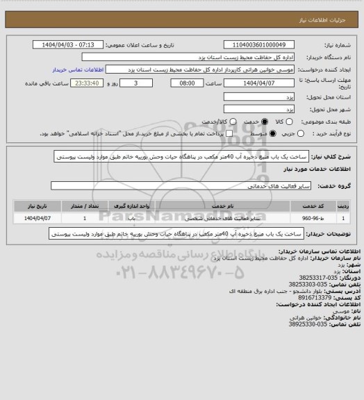 استعلام ساخت یک باب منبع ذخیره آب 40متر مکعب در پناهگاه حیات وحش بورییه خاتم طبق موارد ولیست پیوستی