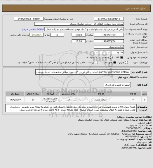 استعلام part for  gas turbine ZORYA  قطعات یدکی توربین گازی زوریا مطابق مشخصات اسناد پیوست